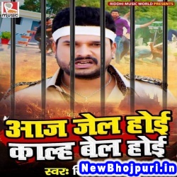 Aaj Jail Hoi Kal Bail Hoi (Ritesh Pandey)