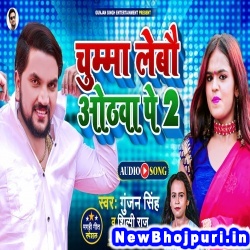 Chumma Lebau Othwa Pe 2 (Gunjan Singh, Shilpi Raj) Gunjan Singh, Shilpi Raj  New Bhojpuri Mp3 Song Dj Remix Gana Download