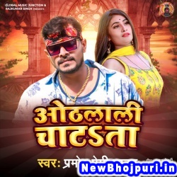 Balamua Chodi Ke Sara Bahali Khali Othlali Chatata Pramod Premi Yadav Othlali Chatata (Pramod Premi Yadav) New Bhojpuri Mp3 Song Dj Remix Gana Download