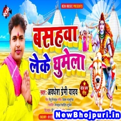 Basahawa Leke Ghumela Awdhesh Premi Yadav Basahawa Leke Ghumela (Awdhesh Premi Yadav) New Bhojpuri Mp3 Song Dj Remix Gana Download