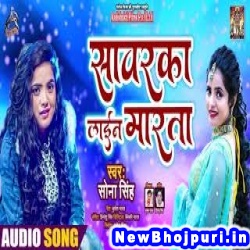 Sawarka Line Marata (Sona Singh) Sona Singh  New Bhojpuri Mp3 Song Dj Remix Gana Download