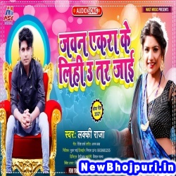 Jawan Akara Ke Lihi U Tar Jai Lucky Raja Jawan Akara Ke Lihi U Tar Jai (Lucky Raja) New Bhojpuri Mp3 Song Dj Remix Gana Download