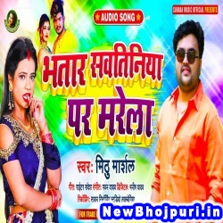 Bhatar Sawtiniya Par Marela Mithu Marshal Bhatar Sawtiniya Par Marela (Mithu Marshal) New Bhojpuri Mp3 Song Dj Remix Gana Download