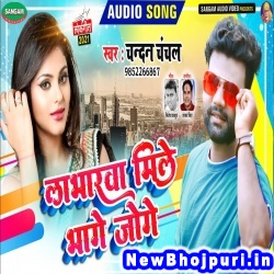 Loverwa Mile Bhage Joge (Chandan Chanchal) Chandan Chanchal  New Bhojpuri Mp3 Song Dj Remix Gana Download