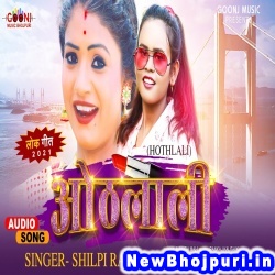 Othlali Lagawale Bani Balam Ke Bolawale Bani Shilpi Raj Othlali (Shilpi Raj) New Bhojpuri Mp3 Song Dj Remix Gana Download