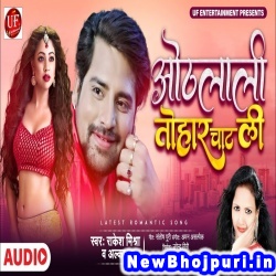Man Kare Othlali Tohar Chatli Rakesh Mishra Othlali Tohar Chatli (Rakesh Mishra) New Bhojpuri Mp3 Song Dj Remix Gana Download