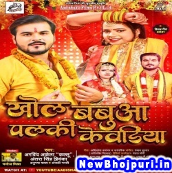 Khol Babuwa Palki Kewadiya (Arvind Akela Kallu Ji) Arvind Akela Kallu Ji  New Bhojpuri Mp3 Song Dj Remix Gana Download
