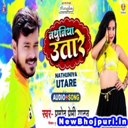 Nathuniya Utare Pramod Premi Yadav Nathuniya Utare (Pramod Premi Yadav) New Bhojpuri Mp3 Song Dj Remix Gana Download