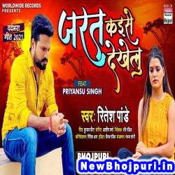Jarat Kaise Dekhelu (Ritesh Pandey) Ritesh Pandey  New Bhojpuri Mp3 Song Dj Remix Gana Download