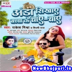 Anda Sikhaye Bachcha Ke Chay Chay (Rakesh Mishra, Shilpi Raj) Rakesh Mishra, Shilpi Raj  New Bhojpuri Mp3 Song Dj Remix Gana Download