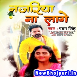 Najariya Na Lage (Pawan Singh) Pawan Singh  New Bhojpuri Mp3 Song Dj Remix Gana Download