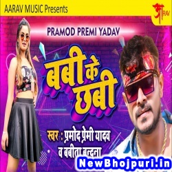 Chala Hone Deh Saihar La Baby Ho Chhabi Ughar La Pramod Premi Yadav Babi Ke Chhabi (Pramod Premi Yadav) New Bhojpuri Mp3 Song Dj Remix Gana Download