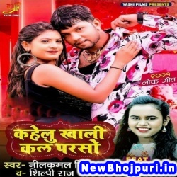 Kahelu Khali Kal Parso Dj Remix Neelkamal Singh Kahelu Khali Kal Parso (Neelkamal Singh) New Bhojpuri Mp3 Song Dj Remix Gana Download