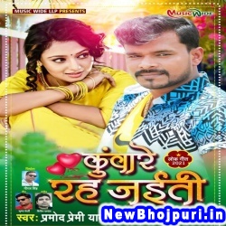 Kuware Rah Jaiti Pramod Premi Yadav Kuware Rah Jaiti (Pramod Premi Yadav) New Bhojpuri Mp3 Song Dj Remix Gana Download