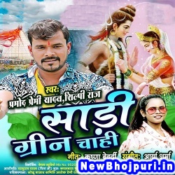 Sadi Green Chahi Dj Remix Pramod Premi Yadav, Shilpi Raj Sadi Green Chahi (Pramod Premi Yadav, Shilpi Raj) New Bhojpuri Mp3 Song Dj Remix Gana Download