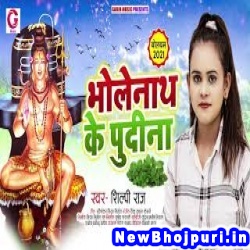 Piyele Bhang Jaise Hokhe Podina Shilpi Raj Bholenath Ke Podina (Shilpi Raj) New Bhojpuri Mp3 Song Dj Remix Gana Download