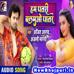 Ham Patari Balamuyo Patar (Ajeet Anand, Anjali Bharti) Ajeet Anand, Anjali Bharti  New Bhojpuri Mp3 Song Dj Remix Gana Download