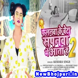 Phalnwa Ke Beta Sapnwa Me Aata Hai 2 (Akshara Singh) Akshara Singh  New Bhojpuri Mp3 Song Dj Remix Gana Download