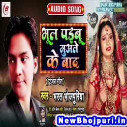 Bhul Paibu Muale Ke Baad (Bharat Bhojpuriya) Bharat Bhojpuriya  New Bhojpuri Mp3 Song Dj Remix Gana Download