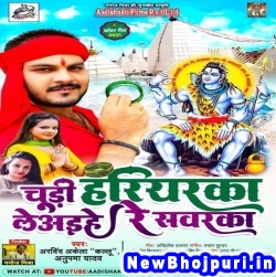 Chudi Hariyarka Le Aihe Re Sawarka (Arvind Akela Kallu Ji) Arvind Akela Kallu Ji  New Bhojpuri Mp3 Song Dj Remix Gana Download