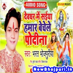 Devghar Me Saiya Hamar Bechele Podina (Bharat Bhojpuriya) Bharat Bhojpuriya  New Bhojpuri Mp3 Song Dj Remix Gana Download