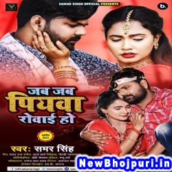 Jab Jab Piyawa Rowai Ho (Samar Singh) Samar Singh  New Bhojpuri Mp3 Song Dj Remix Gana Download
