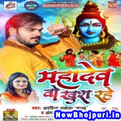 Mahadev Wo Khush Rahe (Arvind Akela Kallu Ji Antra Singh Priyanka)
