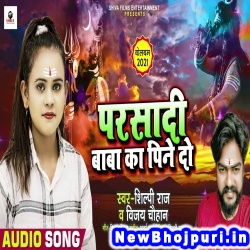 Parsadi Baba Ka Pine Do (Shilpi Raj, Vijay Chauhan) Shilpi Raj, Vijay Chauhan  New Bhojpuri Mp3 Song Dj Remix Gana Download
