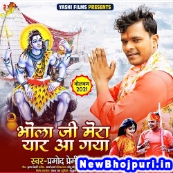 Bhola Ji Mera Yaar Aa Gaya Hai Dj Remix Pramod Premi Yadav Bhola Ji Mera Yaar Aa Gaya Hai (Pramod Premi Yadav) New Bhojpuri Mp3 Song Dj Remix Gana Download