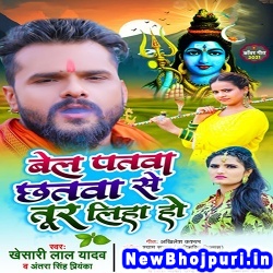 Bel Patwa Chhatwa Se Tur Liha Ho (Khesari Lal Yadav, Antra Singh Priyanka)
