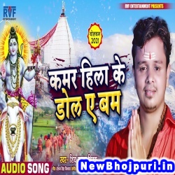 Kamar Hila Ke Dola Ae Bam (Shiv Kumar Bikku) Shiv Kumar Bikku  New Bhojpuri Mp3 Song Dj Remix Gana Download