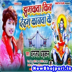 Jhumkawa Kin Deham Kanwa Ke (Dhananjay Dhadkan) Dhananjay Dhadkan  New Bhojpuri Mp3 Song Dj Remix Gana Download