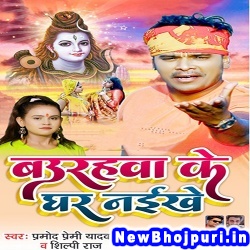 Baurahawa Ke Ghar Naikhe (Pramod Premi Yadav, Shilpi Raj) Pramod Premi Yadav, Shilpi Raj  New Bhojpuri Mp3 Song Dj Remix Gana Download