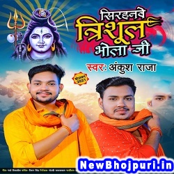 Sirhanawe Trishul Bhola Ji (Ankush Raja) Ankush Raja  New Bhojpuri Mp3 Song Dj Remix Gana Download