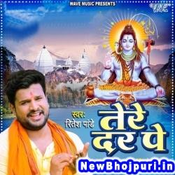 Tere Dar Pe (Ritesh Pandey) Ritesh Pandey  New Bhojpuri Mp3 Song Dj Remix Gana Download