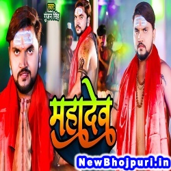Mahadev (Gunjan Singh) Gunjan Singh  New Bhojpuri Mp3 Song Dj Remix Gana Download