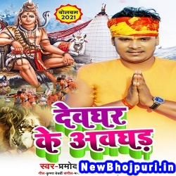 Devghar Ke Awaghad (Pramod Premi Yadav) Pramod Premi Yadav  New Bhojpuri Mp3 Song Dj Remix Gana Download