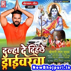 Dulha De Dihale Driverwa (Khesari Lal Yadav) Khesari Lal Yadav  New Bhojpuri Mp3 Song Dj Remix Gana Download