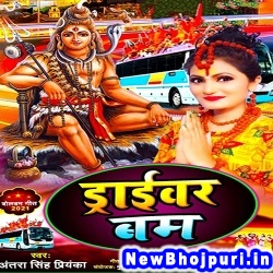 Driver Bam (Antra Singh Priyanka) Antra Singh Priyanka  New Bhojpuri Mp3 Song Dj Remix Gana Download