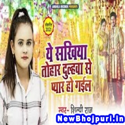 Ae Sakhiya Tohar Dulhawa Se Pyar Ho Gail Shilpi Raj Ae Sakhiya Tohar Dulhawa Se Pyar Ho Gail (Shilpi Raj) New Bhojpuri Mp3 Song Dj Remix Gana Download