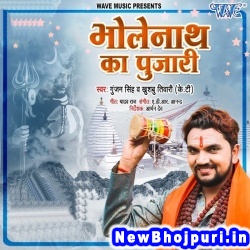 Bholenath Ka Pujari (Gunjan Singh, Khushbu Tiwari KT) Gunjan Singh, Khushbu Tiwari KT  New Bhojpuri Mp3 Song Dj Remix Gana Download