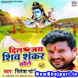 Dil Jai Shiv Shankar Bole (Ritesh Pandey) Ritesh Pandey  New Bhojpuri Mp3 Song Dj Remix Gana Download