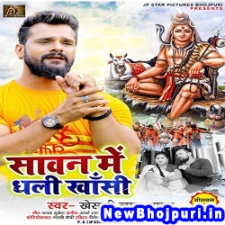 Sawan Me Dhali Khansi (Khesari Lal Yadav) Khesari Lal Yadav  New Bhojpuri Mp3 Song Dj Remix Gana Download