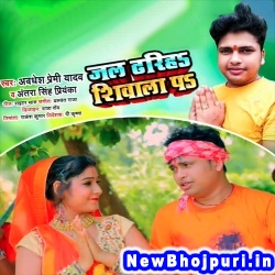 Jal Dhariha Shiwala Pa (Awdhesh Premi Yadav, Antra Singh Priyanka) Awdhesh Premi Yadav, Antra Singh Priyanka  New Bhojpuri Mp3 Song Dj Remix Gana Download