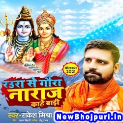 Raura Se Gaura Naraj Kahe Bari (Rakesh Mishra) Rakesh Mishra  New Bhojpuri Mp3 Song Dj Remix Gana Download