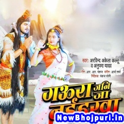 Gaura Jani Ja Naiharawa (Arvind Akela Kallu Ji, Anupama Yadav) Arvind Akela Kallu Ji, Anupama Yadav  New Bhojpuri Mp3 Song Dj Remix Gana Download