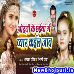 Odhni Ke Chhaiyan Me Pyar Kail Jaw Shilpi Raj, Bhaskar Pandey Odhni Ke Chhaiyan Me Pyar Kail Jaw (Shilpi Raj, Bhaskar Pandey) New Bhojpuri Mp3 Song Dj Remix Gana Download
