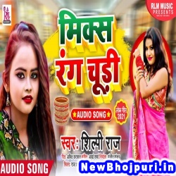 Mix Rang Chudi (Shilpi Raj) Shilpi Raj  New Bhojpuri Mp3 Song Dj Remix Gana Download