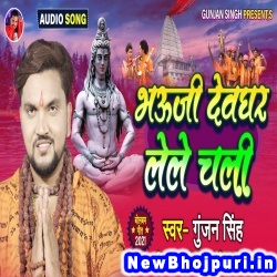 Bhauji Devghar Lele Chali (Gunjan Singh) Gunjan Singh  New Bhojpuri Mp3 Song Dj Remix Gana Download