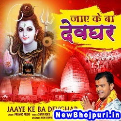 Jaye Ke Ba Devghar (Pramod Premi Yadav) Pramod Premi Yadav  New Bhojpuri Mp3 Song Dj Remix Gana Download